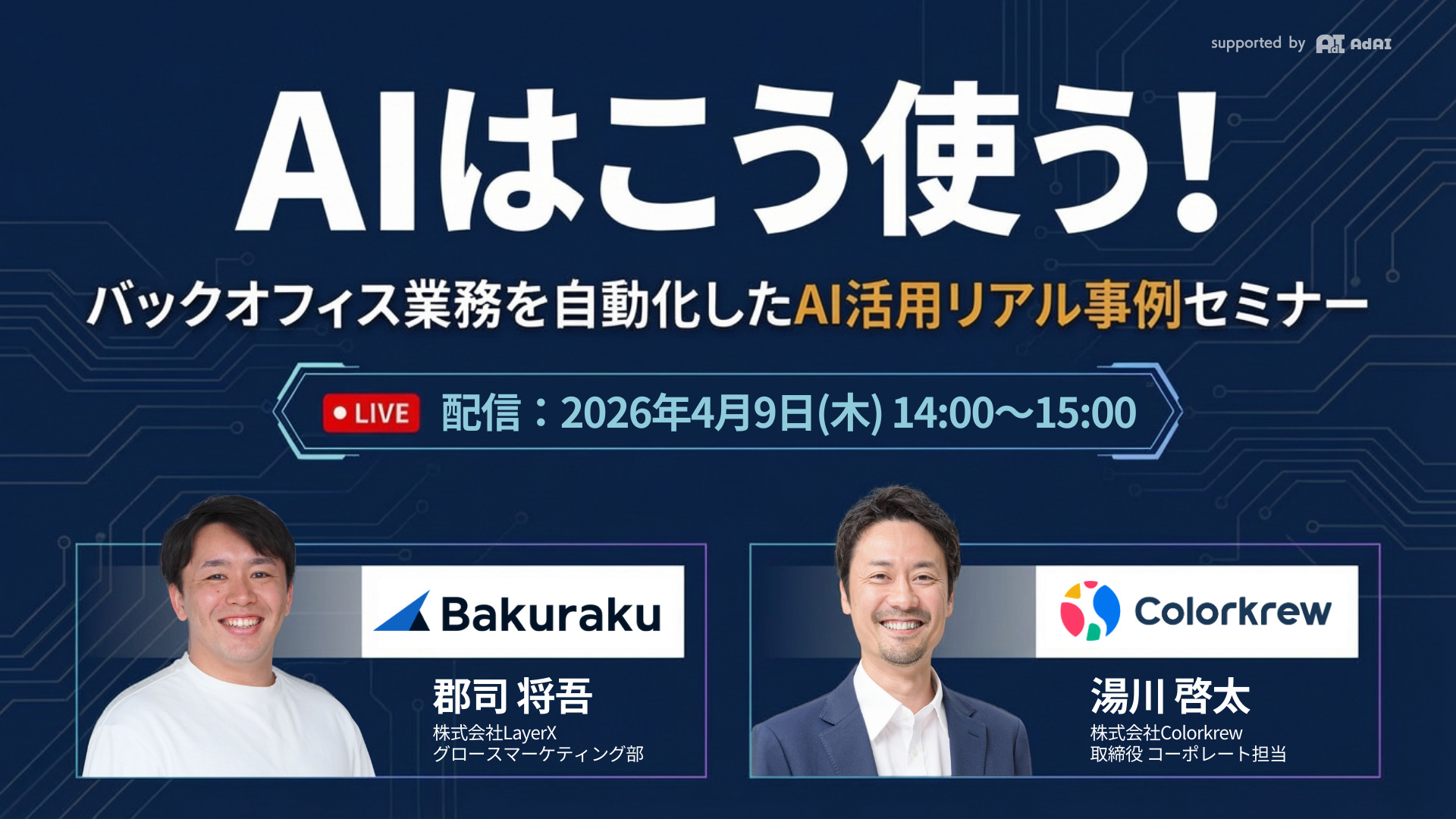 AIはこう使う!バックオフィス業務を自動化したAI活用リアル事例セミナー