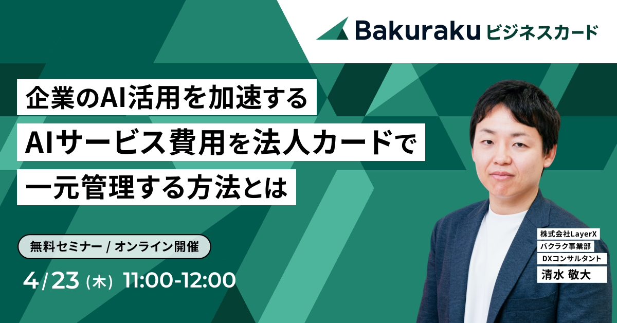 企業のAI活用を加速する!AIサービス費用を法人カードで一元管理する方法とは