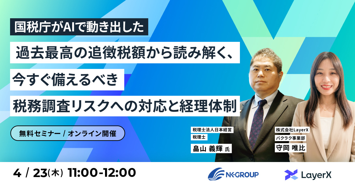 国税庁がAIで動き出した── 過去最高の追徴税額から読み解く、今すぐ備えるべき税務調査リスクへの対応と経理体制