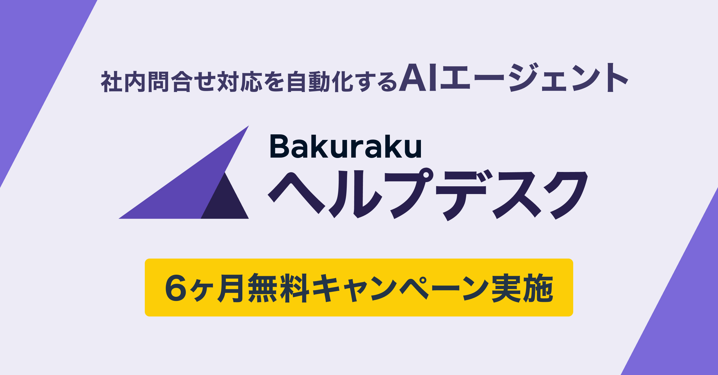 LayerX、社内問い合わせ対応を自動化する「バクラクヘルプデスク エージェント」を提供開始。