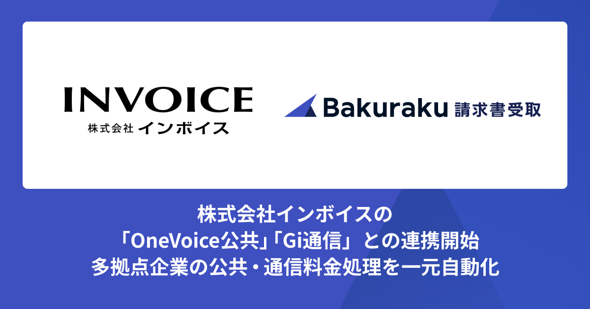 バクラク請求書受取、株式会社インボイスの「OneVoice公共」「Gi通信」と連携を開始多拠点企業の公共・通信料金処理を一元自動化