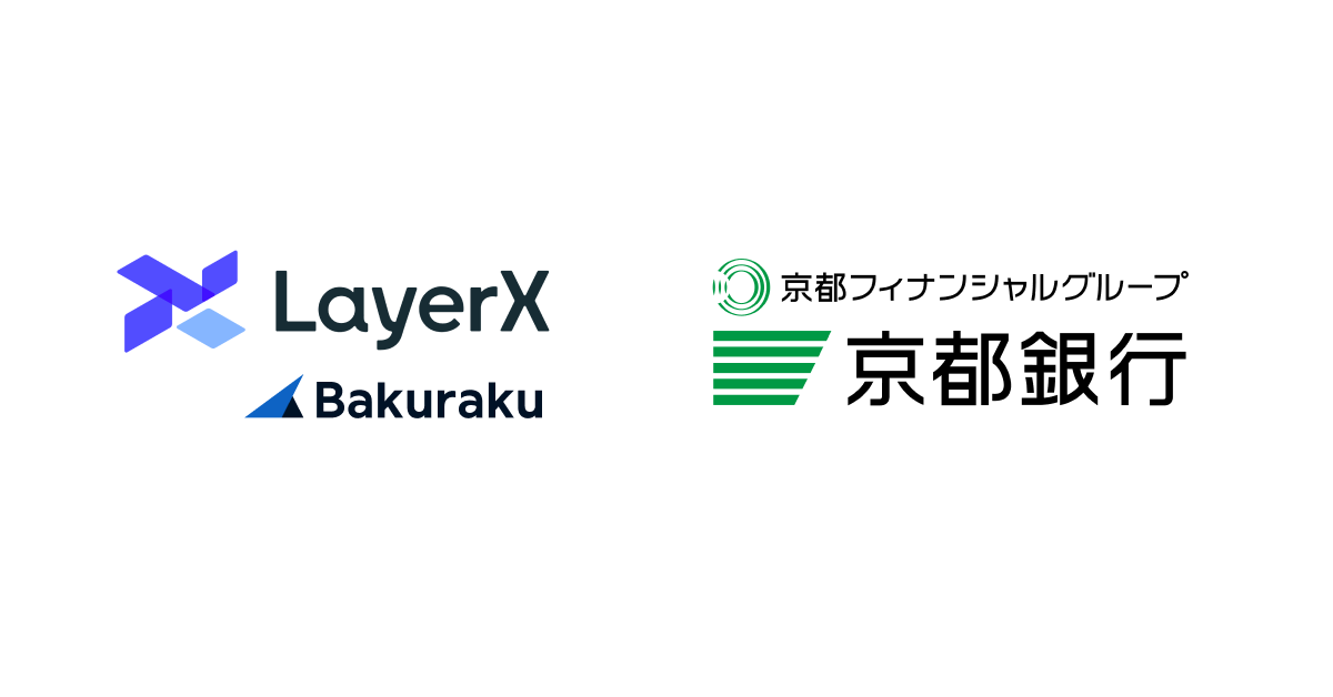 LayerX、京都銀行と業務提携契約を締結。法人向けDX支援として「京都FG with Bakuraku」を提供