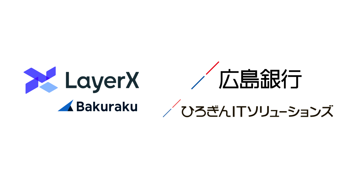 LayerX、広島銀行と販売パートナー契約を締結。「〈ひろぎん〉Smart Fine」とバクラクを組み合わせたサービスを提供開始