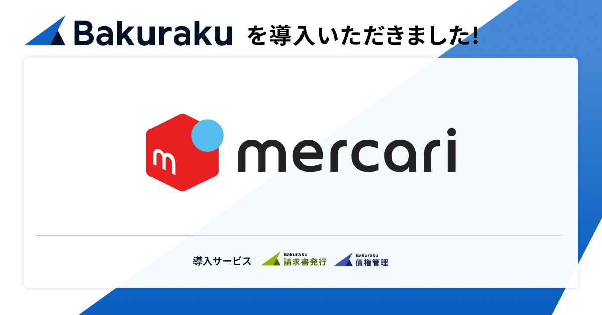 メルカリグループ3社が「バクラク」を導入。分散していた請求書発行と債権管理を一元化し、グループ全体の債権回収業務を効率化