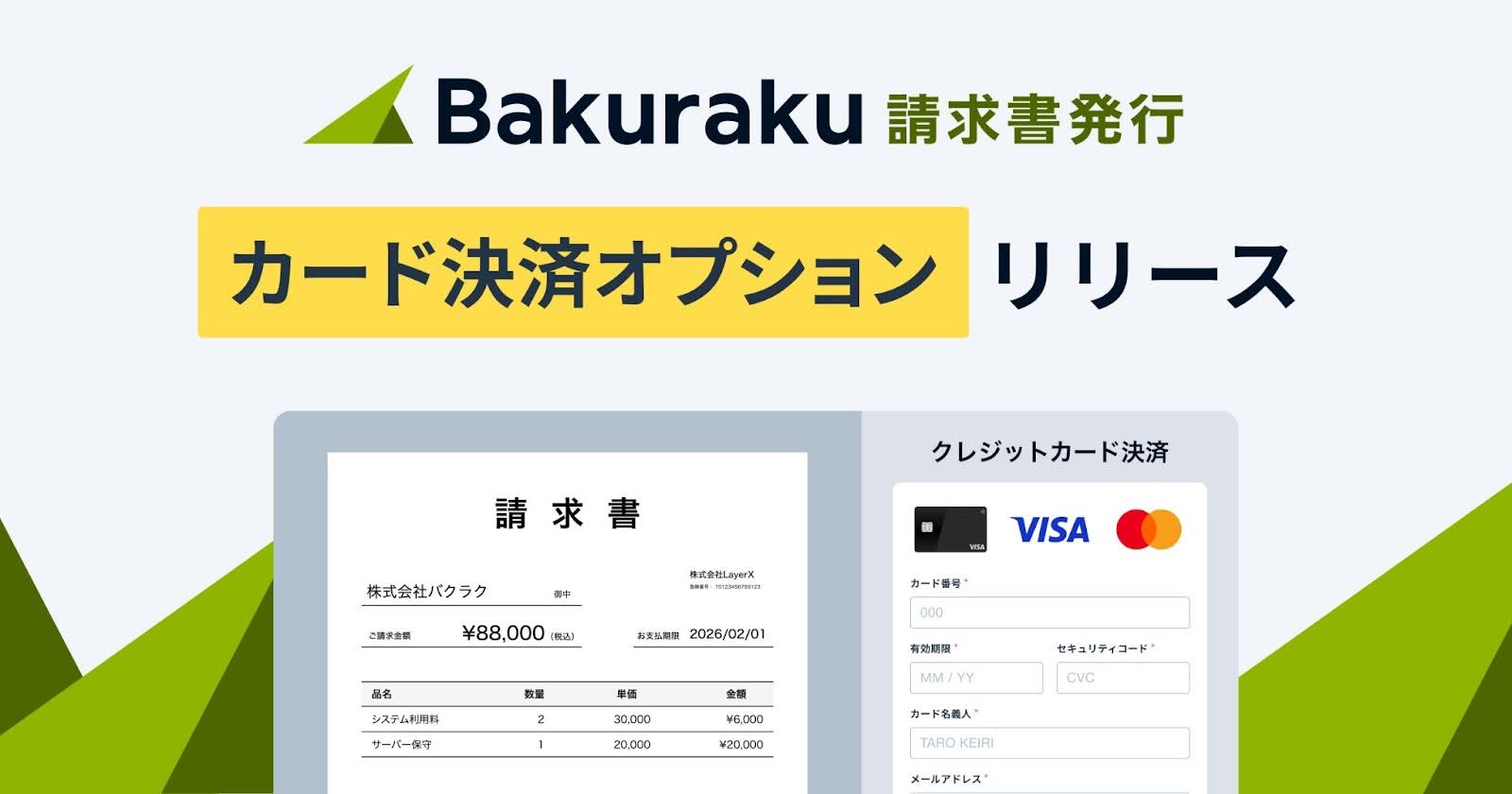 バクラク請求書発行、カード払い可能な請求書を発行できる「カード決済オプション」リリース。債権回収業務の安定化をサポート。