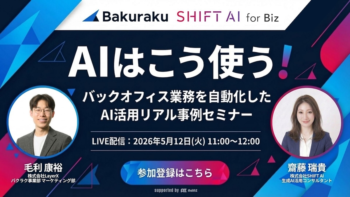 AIはこう使う! バックオフィス業務を自動化したAI活用リアル事例セミナー