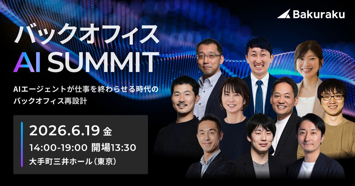 LayerX、2026年6月19日(金)に「バックオフィスAIサミット」を開催〜AIエージェントが仕事を終わらせる時代のバックオフィス再設計〜 をテーマに、全4セッションの登壇者と詳細プログラムを公開