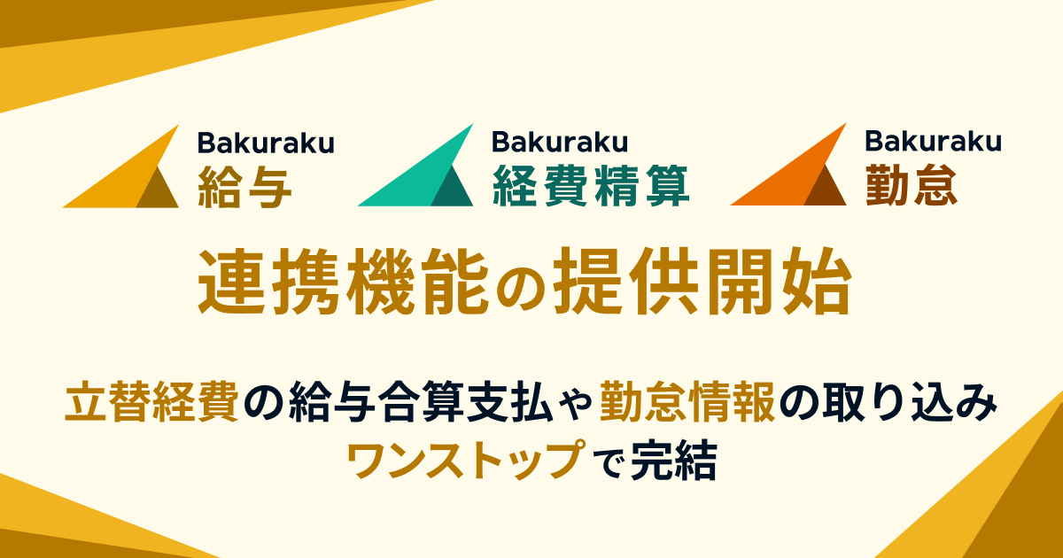 バクラク給与、「バクラク経費精算」「バクラク勤怠」との連携機能を提供開始。立替経費の給与合算支払や勤怠情報の取り込みがワンクリックで完結