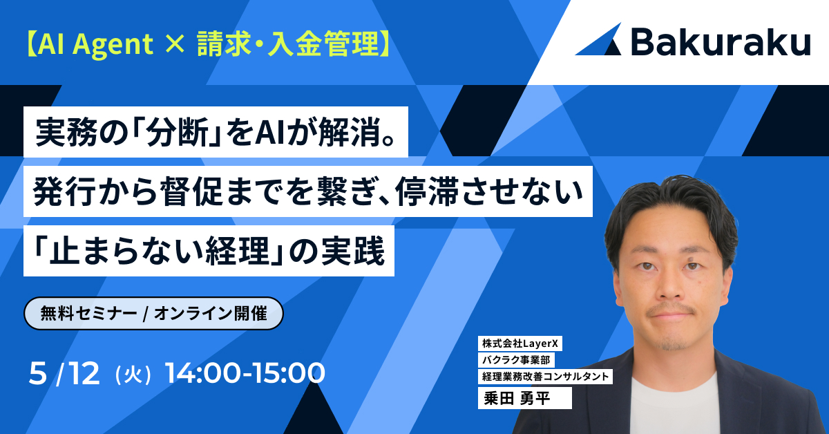 実務の「分断」をAIが解消。発行〜督促を繋ぎ、滞留させない経理の実践