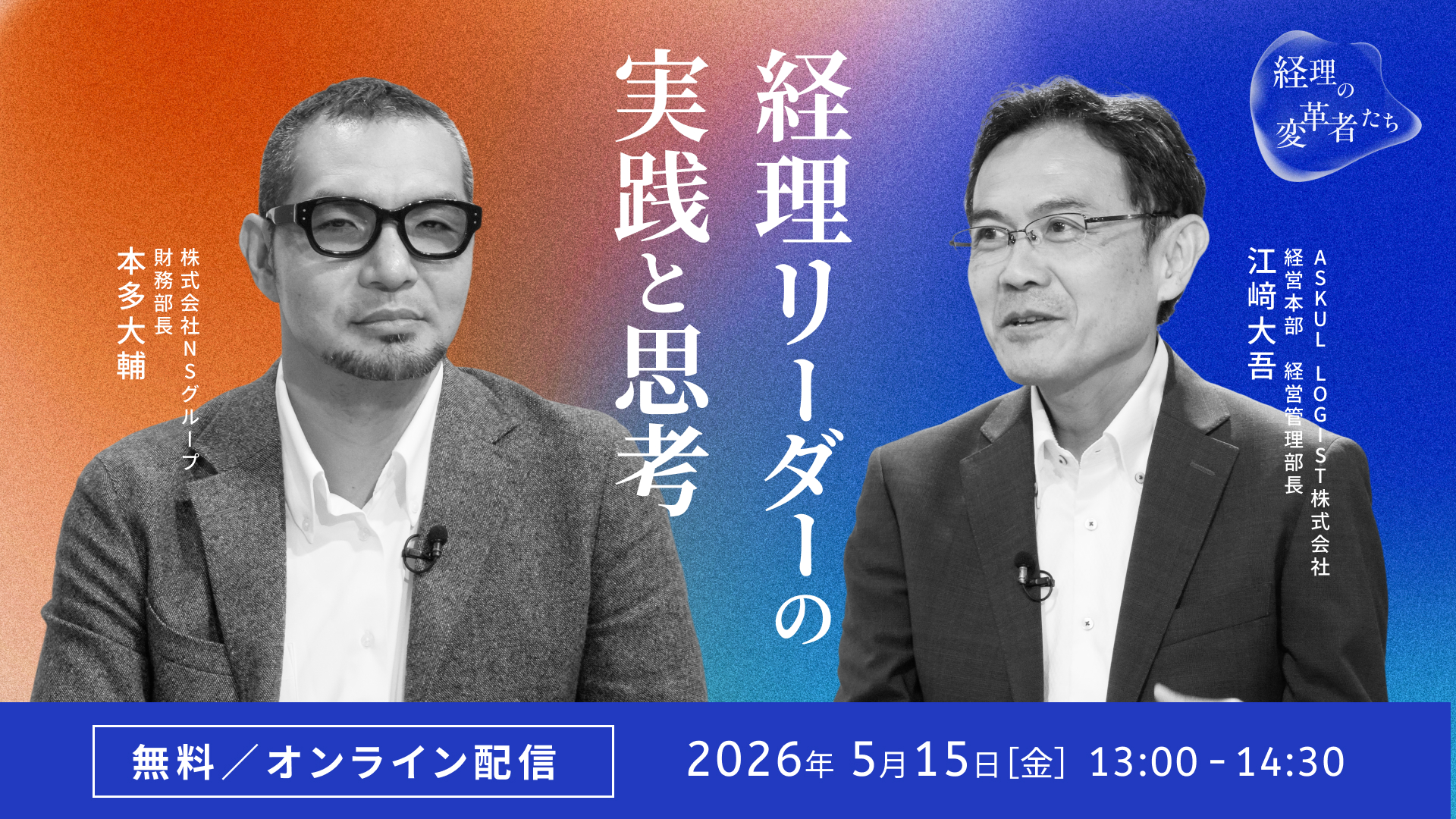 経理の変革者たち〜経理リーダーの実践と思考〜