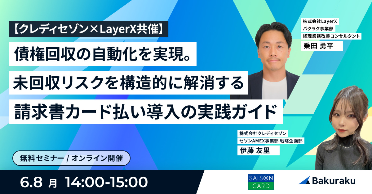【クレディセゾン×LayerX共催】債権回収の自動化を実現。未回収リスクを構造的に解消する請求書カード払い導入の実践ガイド