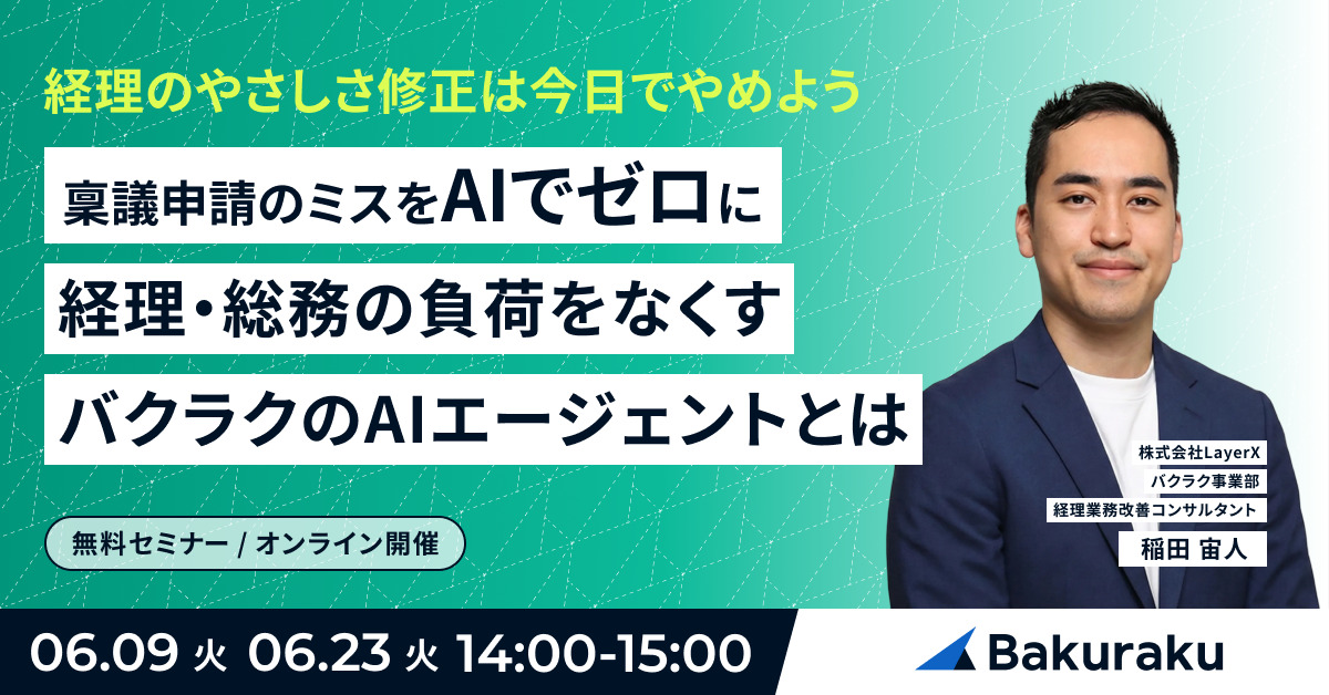 経理の「やさしさ修正」は今日でやめよう 稟議申請のミスをAIでゼロに、経理・総務の負荷をなくすバクラクのAIエージェントとは