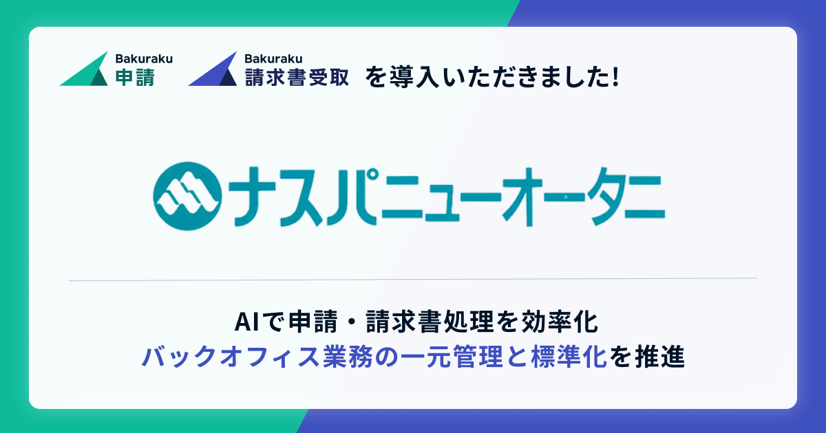 HRTニューオータニが運営する「ナスパニューオータニ」が「バクラク」を導入。申請業務と請求書処理の一元化でバックオフィス業務の標準化を推進
