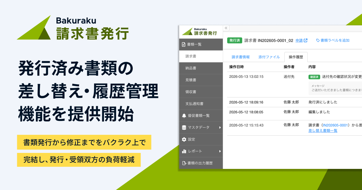 バクラク請求書発行、発行済み書類の差し替え・履歴管理機能を提供開始。送付後の確認・差し戻し・差し替えまでバクラク上で完結