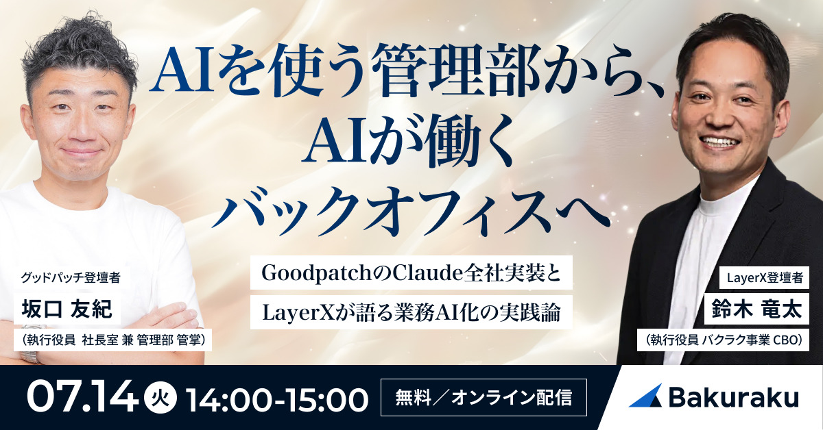 AIを使う管理部から、AIが働くバックオフィスへ 〜GoodpatchのClaude全社実装とLayerXが語る業務AI化の実践論〜