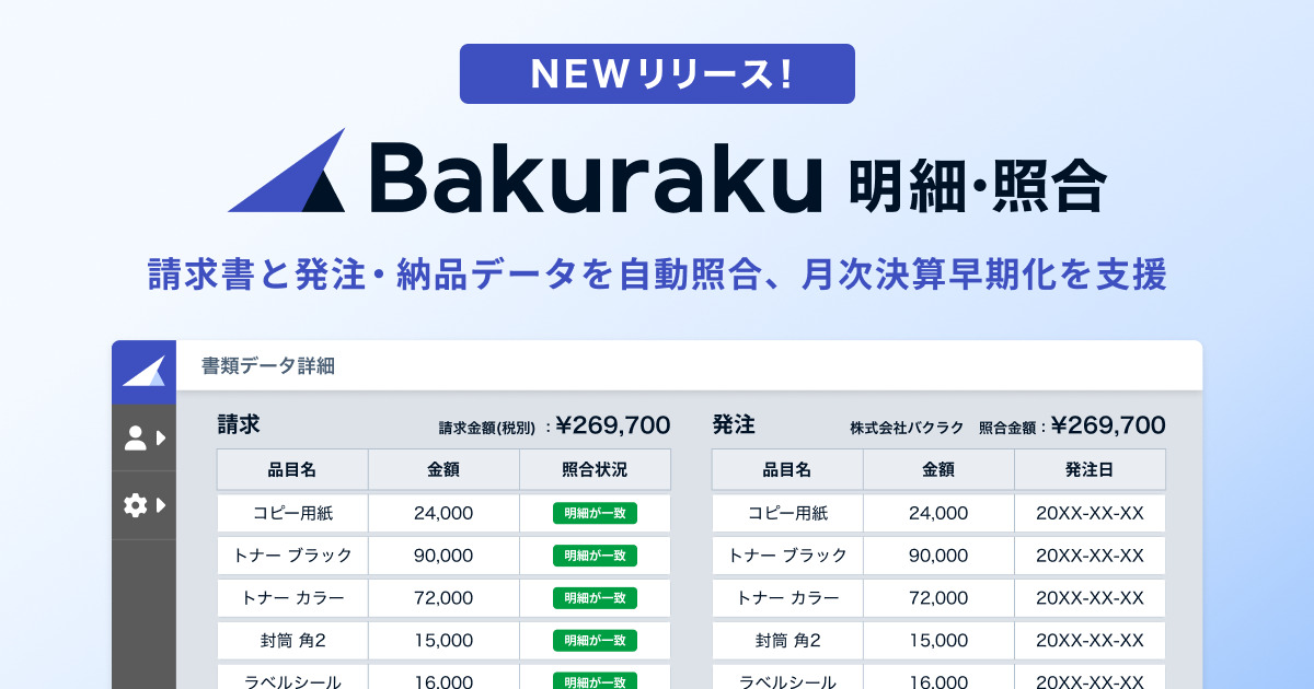 LayerX、請求書と発注・納品データを自動照合する「バクラク明細照合」を提供開始。手作業の突き合わせを削減し月次決算早期化を支援