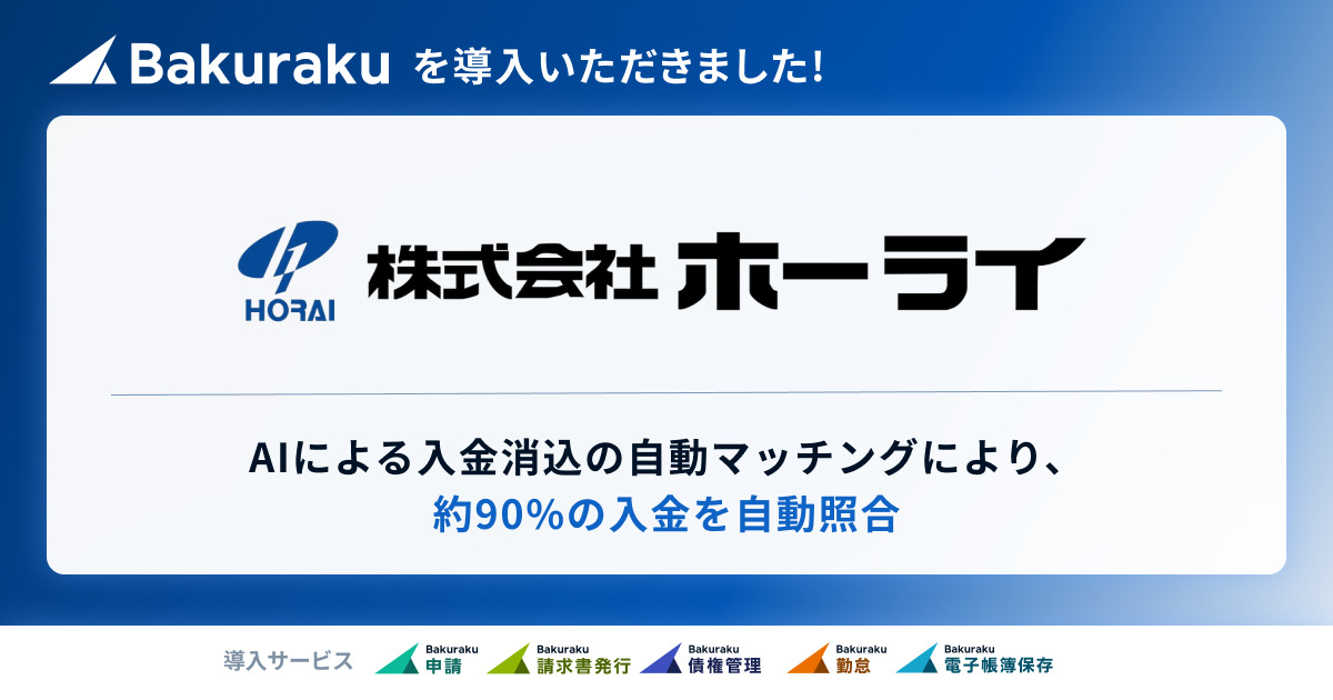 株式会社ホーライが「バクラク」を導入。AIによる入金消込の自動マッチングにより、約90%の入金を自動照合