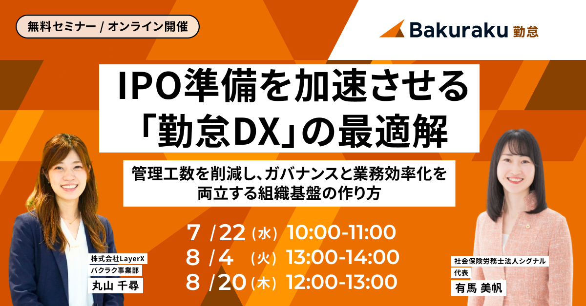 IPO準備を加速させる「勤怠DX」の最適解 〜管理工数を削減し、ガバナンスと業務効率化を両立する組織基盤の作り方〜