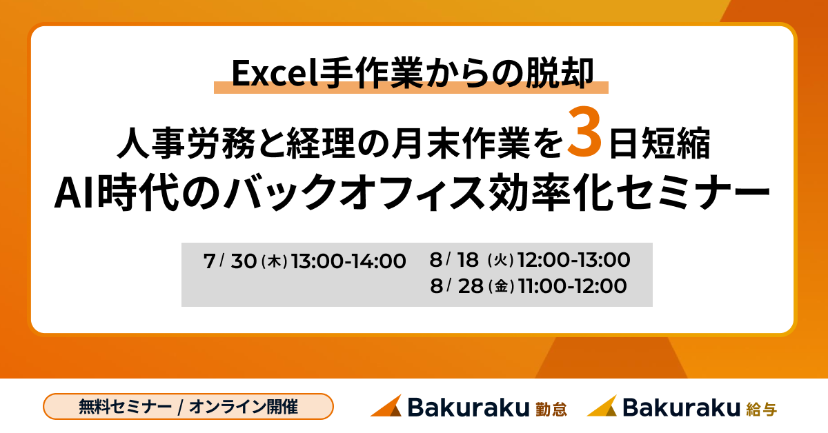 【Excel手作業からの脱却】人事労務と経理の月末作業を3日短縮!AI時代のバックオフィス効率化セミナー