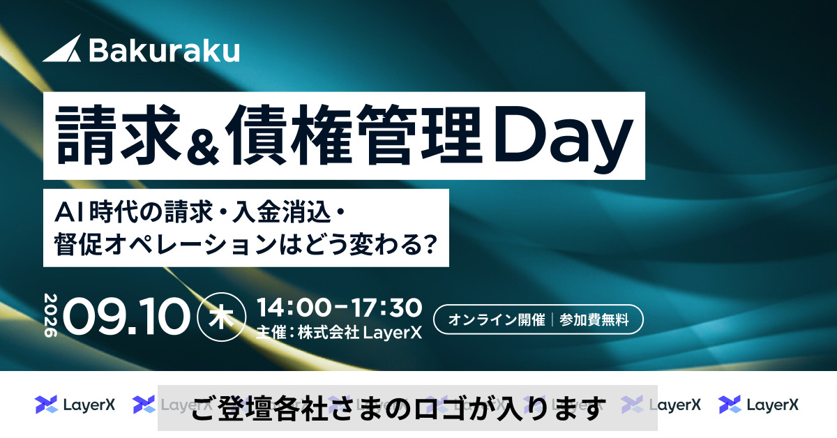 請求&債権管理 Day 〜AI時代の請求・入金消込・督促オペレーションはどう変わる?〜