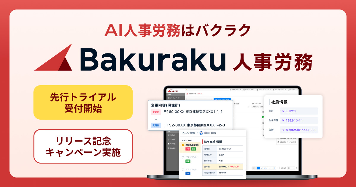 LayerX、AI人事労務サービス「バクラク人事労務」先行トライアル開始。申請・承認・従業員マスタへの反映をつなぎ、労務手続きを自動化