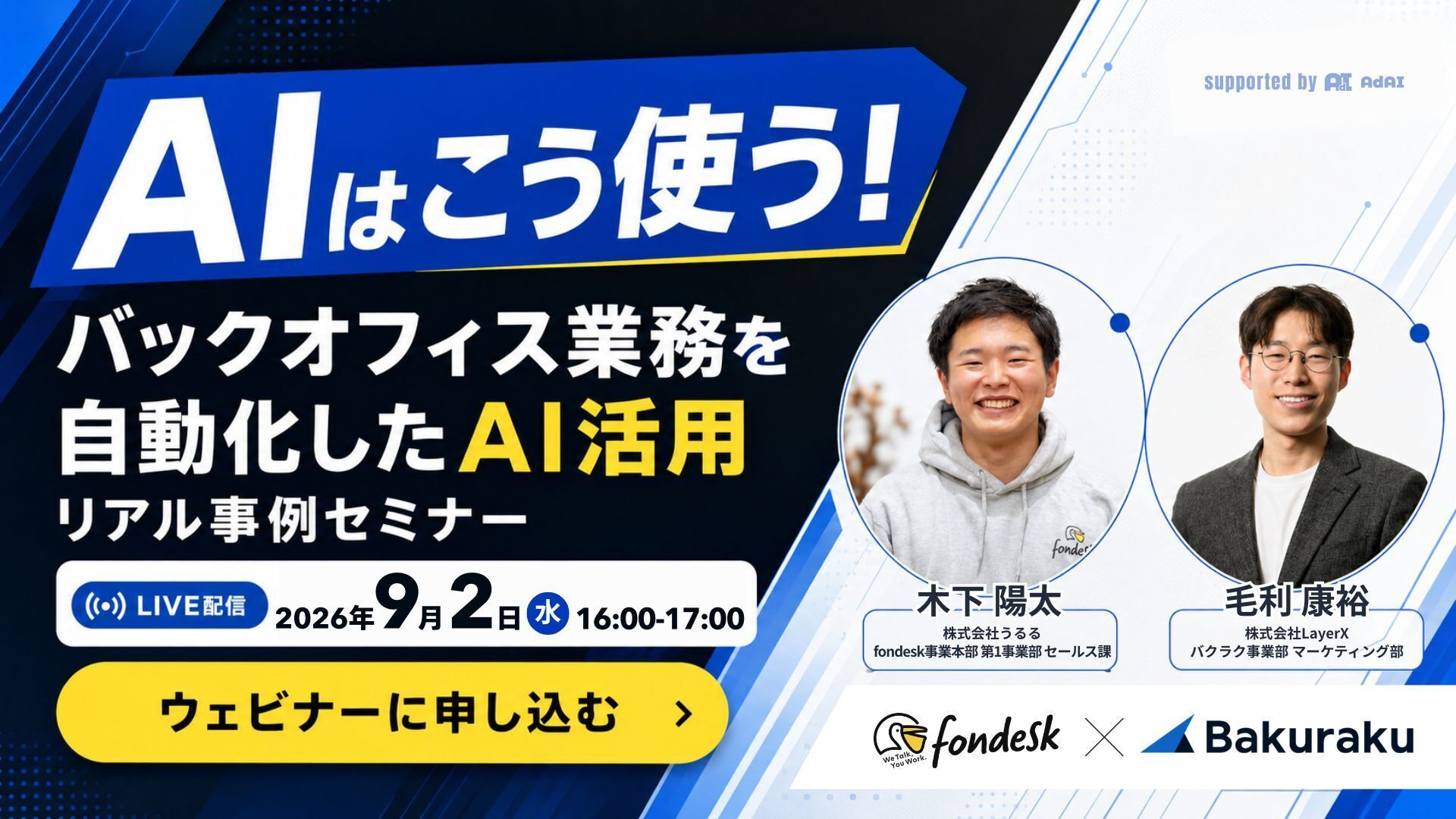 AIはこう使う!バックオフィス業務を自動化したAI活用リアル事例セミナー