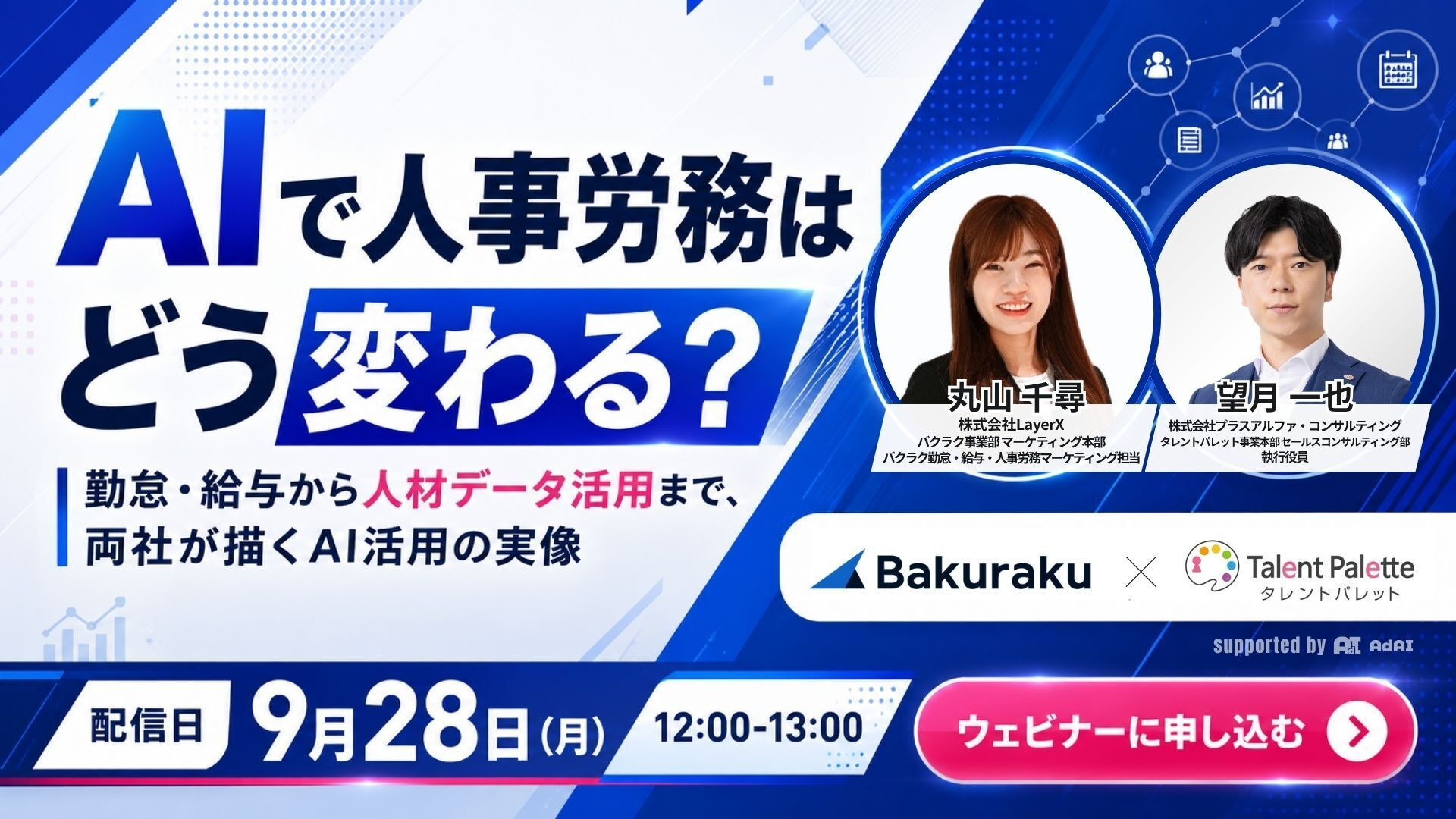 AIで人事労務はどう変わる?勤怠・給与から人材データ活用まで両社が描くAI活用の実像