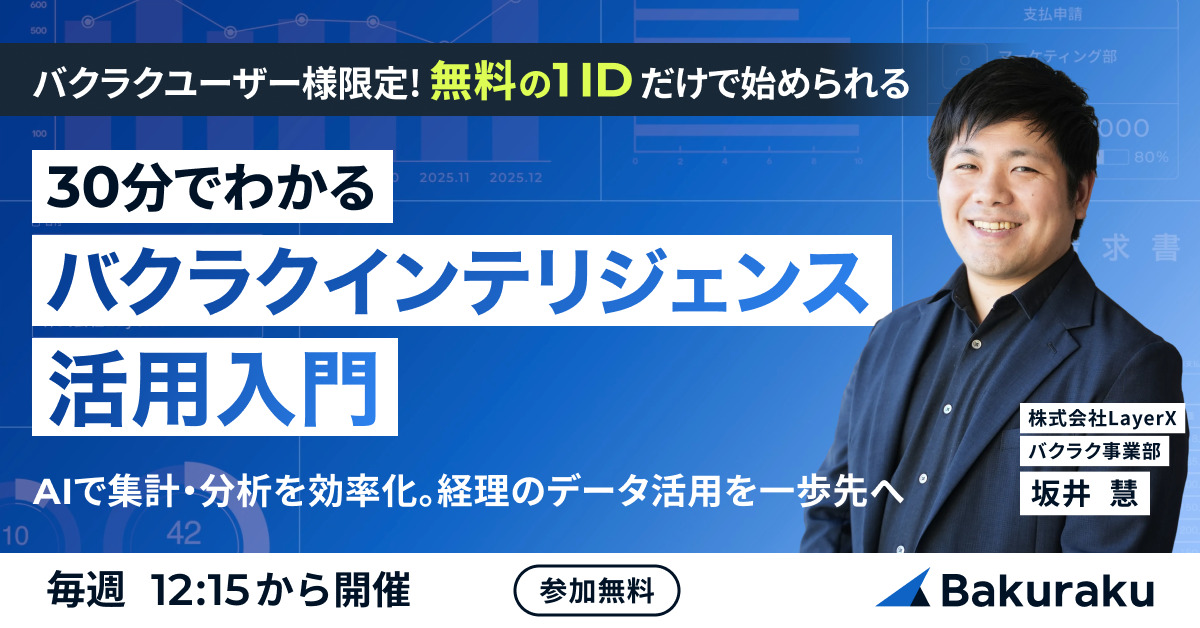 【定期開催|バクラクユーザー様限定 | 無料の1IDだけで始められる】30分でわかる バクラクインテリジェンス活用入門〜AIで集計・分析を効率化。経理のデータ活用を一歩先へ