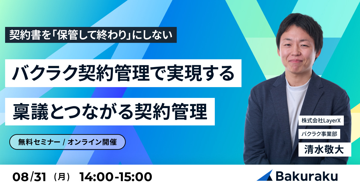契約書を「保管して終わり」にしない。バクラク契約管理で実現する、稟議とつながる契約管理