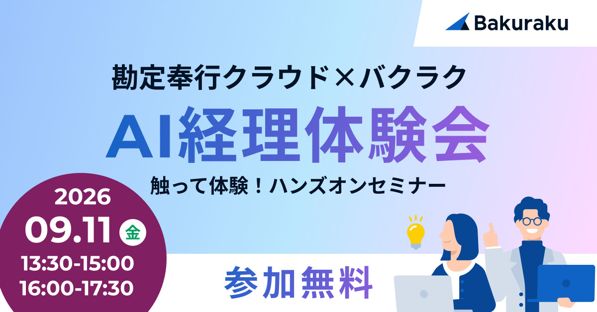 AIを使った経理業務体験 勘定奉行×バクラク ハンズオンセミナー