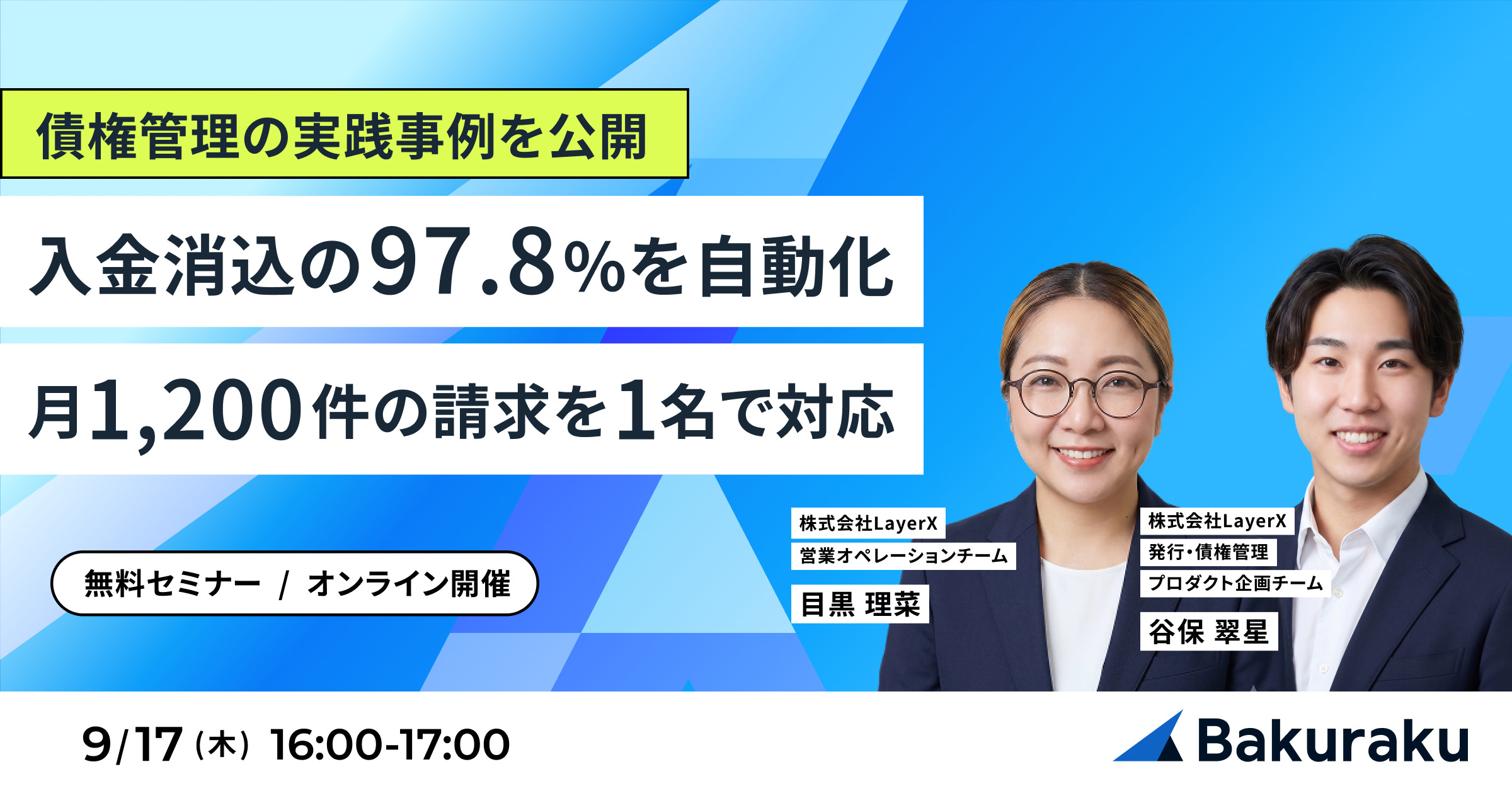 入金消込の97.8%を自動化&月1,200件の請求を1名で対応する債権管理の実践事例を公開