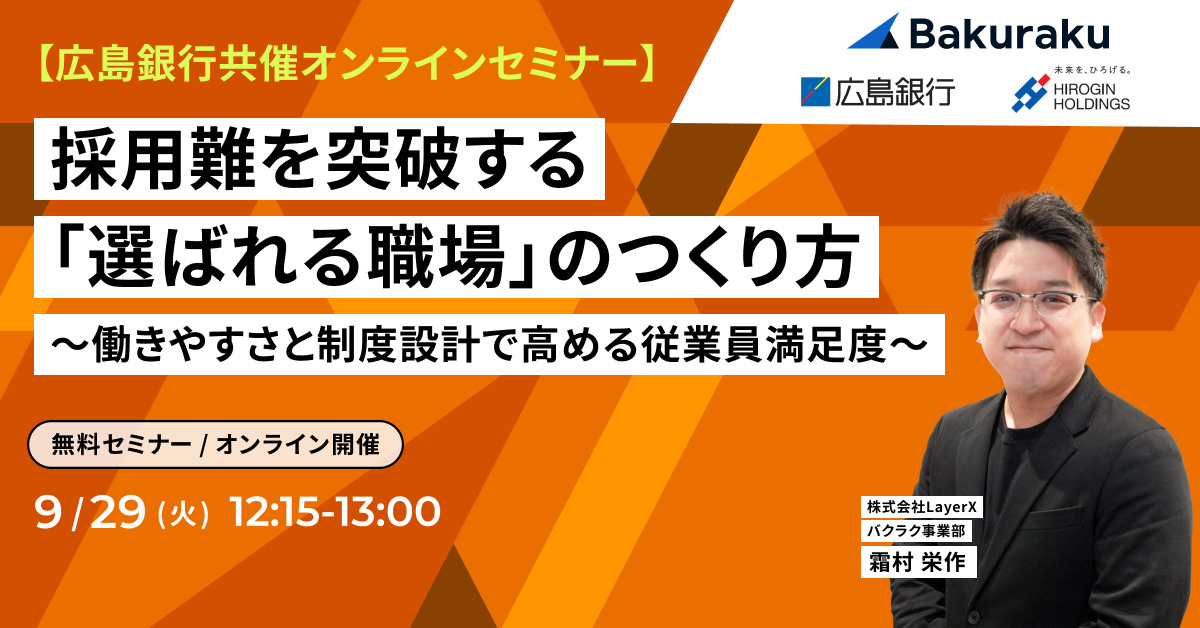 【広島銀行共催セミナー】採用難を突破する「選ばれる職場」のつくり方~働きやすさと制度設計で高める従業員満足度~