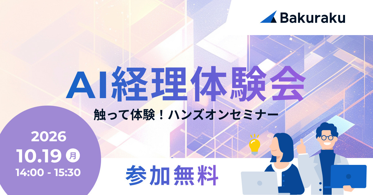 AIを使った経理業務体験バクラク ハンズオンセミナー(経理向けの受領/経費精算、経営層向けのインテリジェンス)