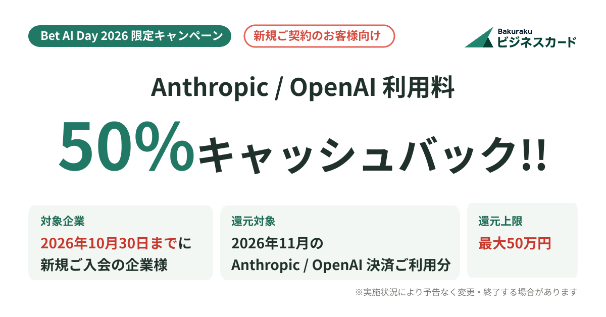 【Bet AI Day 2026限定】バクラクビジネスカード新規契約キャンペーン