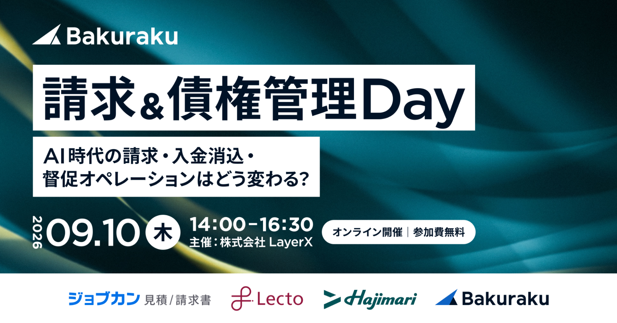 LayerX、AI時代の請求・入金消込・督促オペレーションを問い直す「請求&債権管理 Day」を9月10日に開催