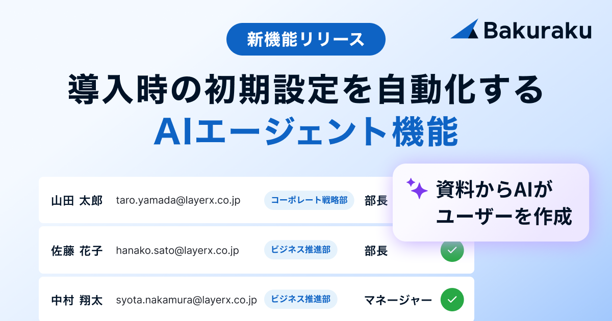 バクラク、導入時の初期設定を自動化するAIエージェント機能をリリース
