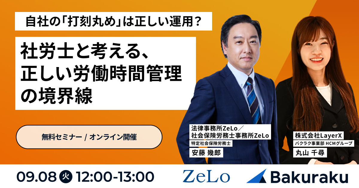 自社の「打刻丸め」は正しい運用?社労士と考える、正しい労働時間管理の境界線