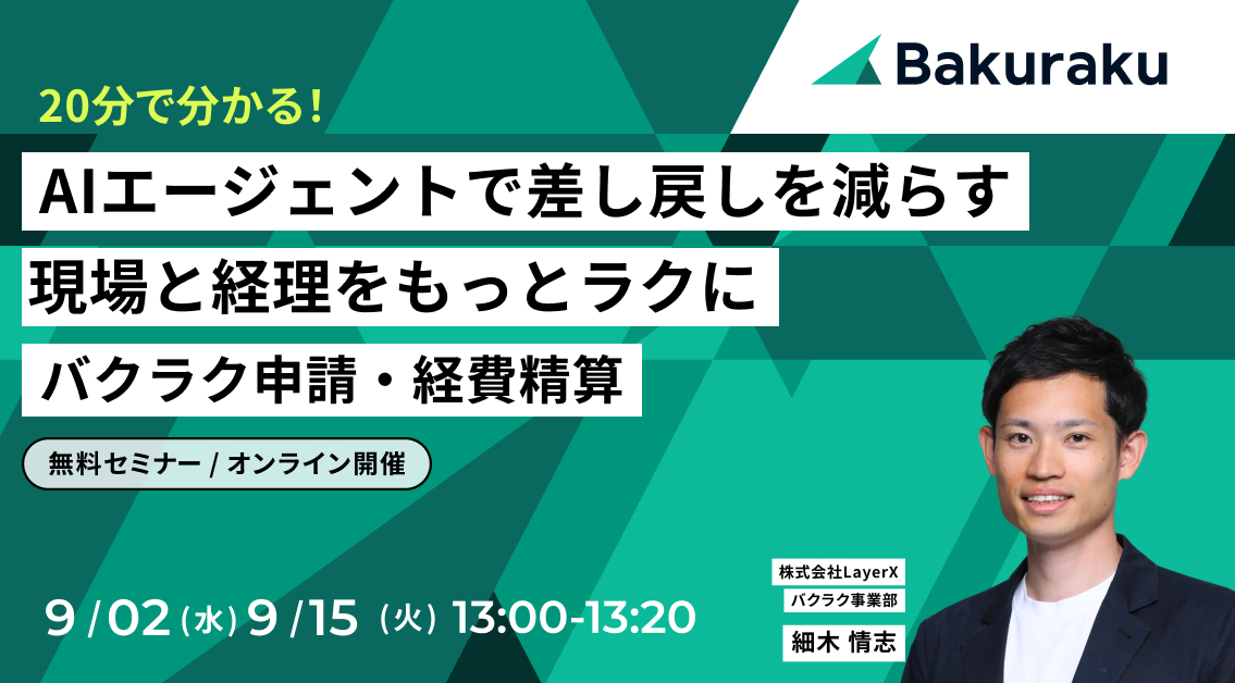 【20分で分かる】AIエージェントで差し戻しを減らす。現場と経理をもっとラクに バクラク申請・経費精算