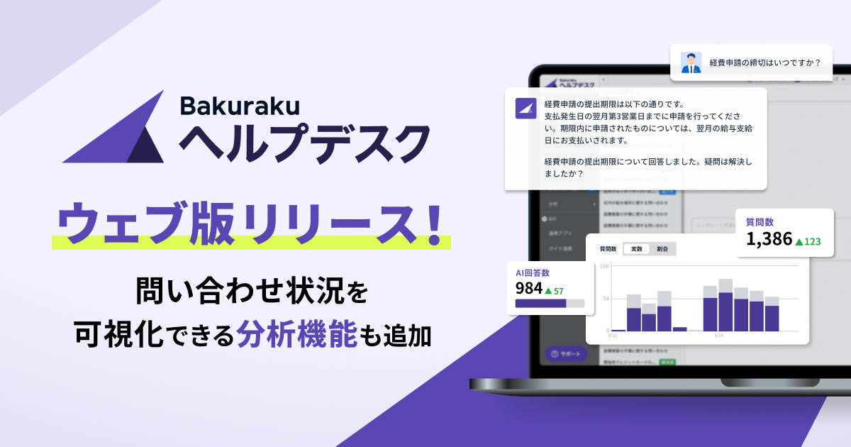 バクラクヘルプデスクエージェント、ウェブ版をリリース。社内問い合わせの可視化・改善サイクルを支援する分析機能を追加