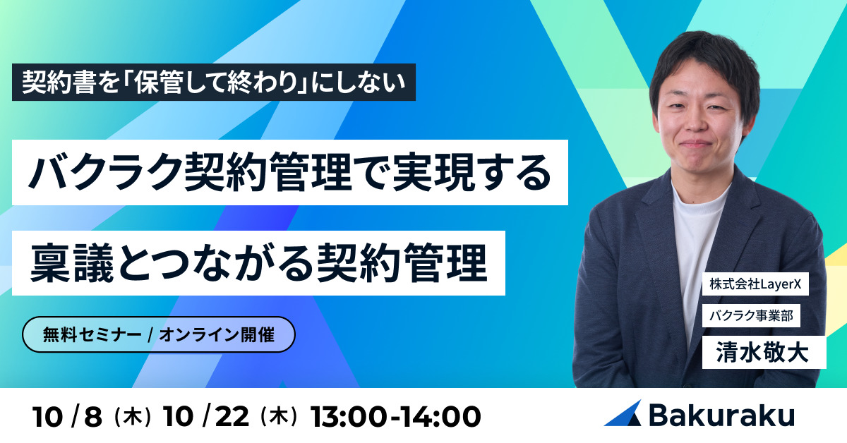 契約書を「保管して終わり」にしない。バクラク契約管理で実現する、稟議とつながる契約管理