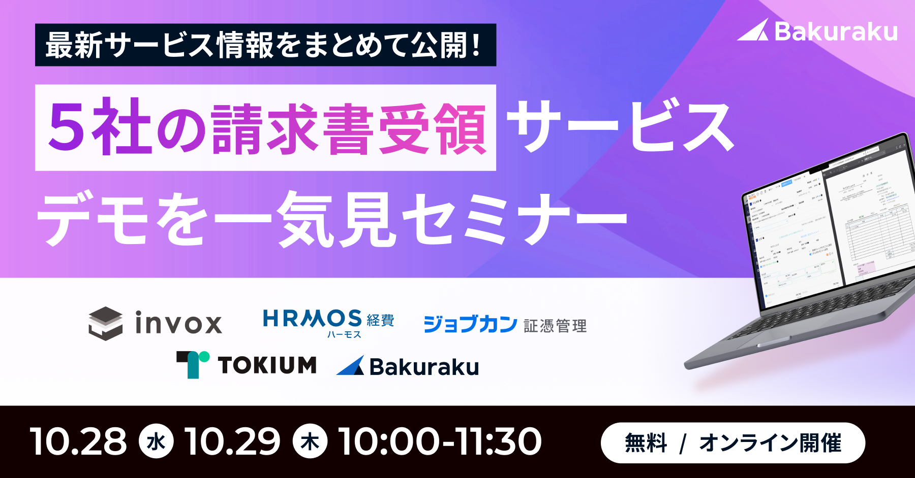 最新サービス情報をまとめて公開!5社の請求書受領サービスデモを一気見セミナー