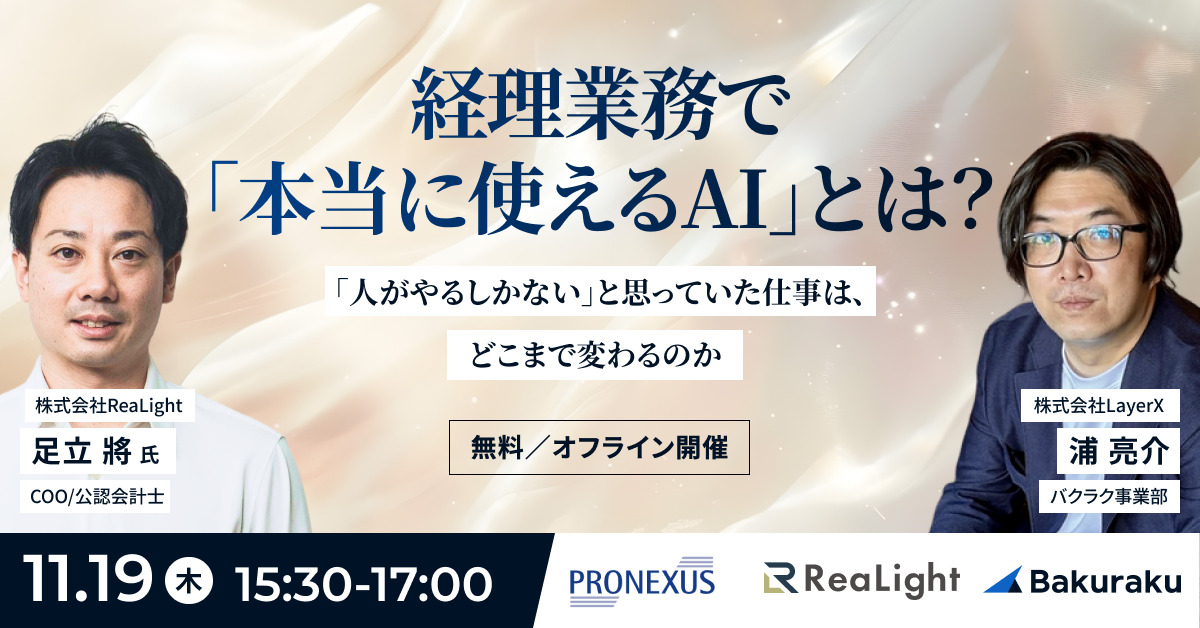 経理業務で「本当に使えるAI」とは?「人がやるしかない」と思っていた仕事は、どこまで変わるのか
