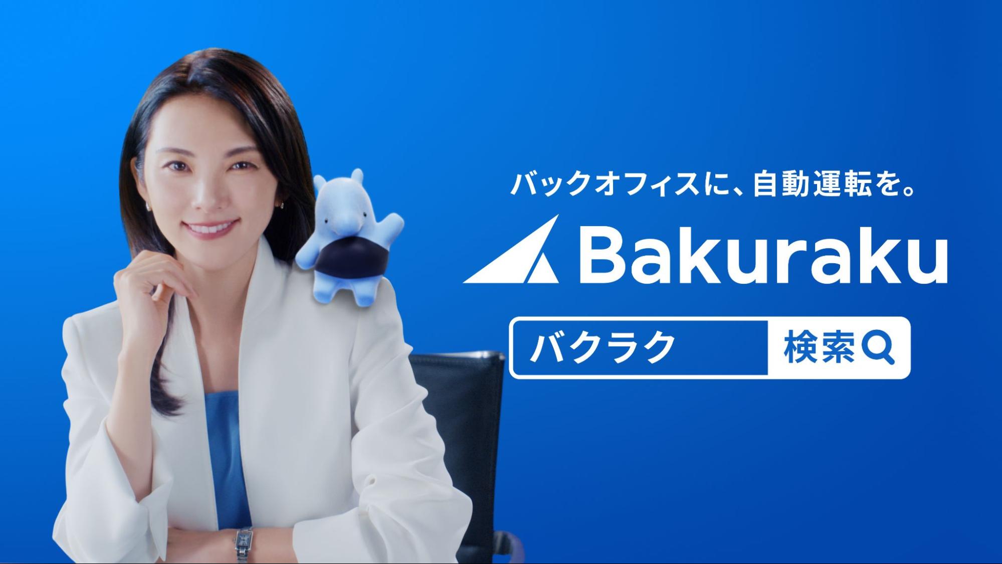 「バックオフィスに、自動運転を。」バクラク、新CMを放映開始