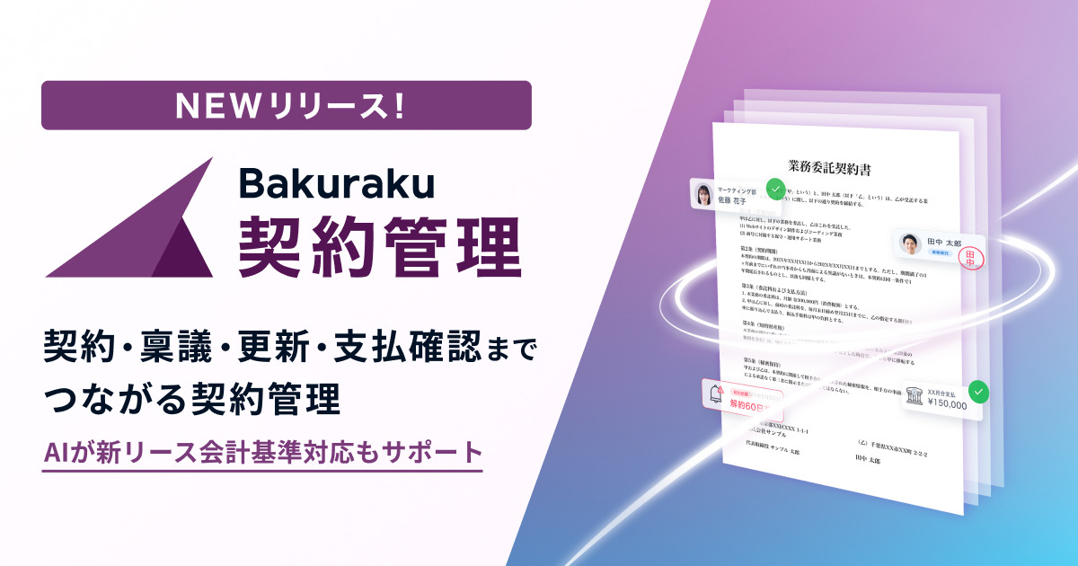 LayerX、AIエージェントが契約前後の業務を自動化する「バクラク契約管理」を正式リリース