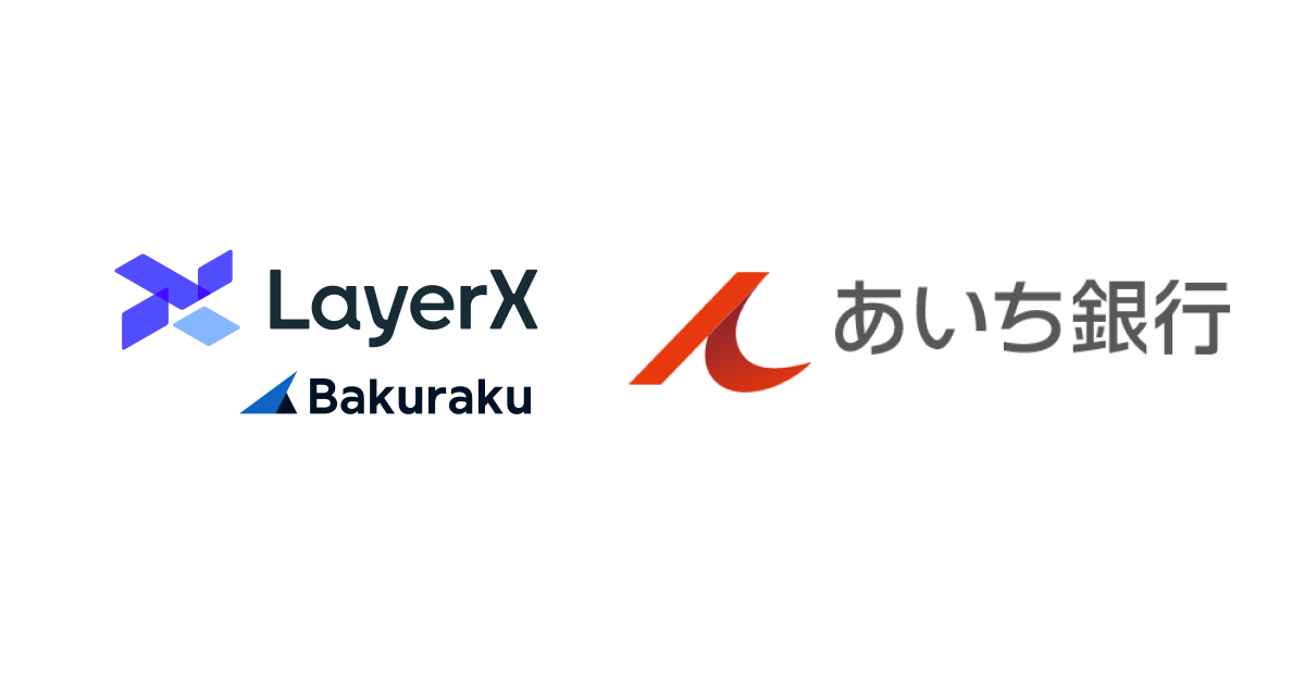 LayerX、あいち銀行と協業し地域企業の請求書処理業務を効率化する法人決済プラットフォームサービス「Arch Bridge」を2026年10月1日提供