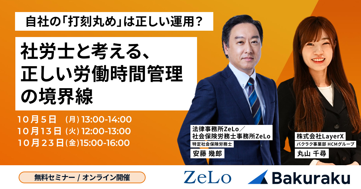 自社の「打刻丸め」は正しい運用?社労士と考える、正しい労働時間管理の境界線