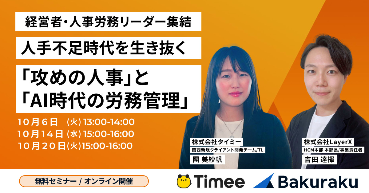 【経営者・人事労務リーダー集結】人手不足時代を生き抜く「攻めの人事」と「AI時代の労務DX」