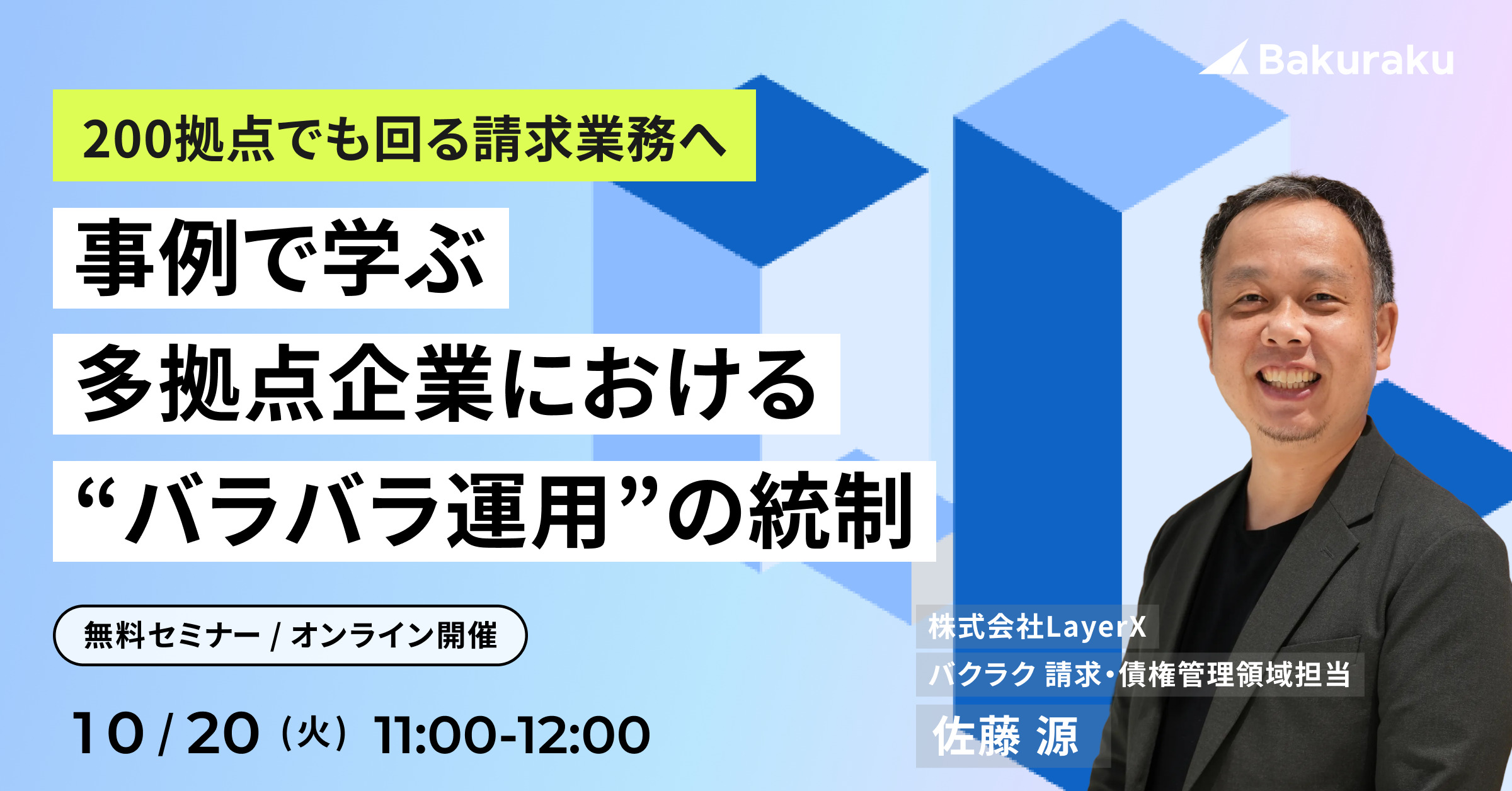 200拠点でも回る請求業務へ 事例で学ぶ 多拠点企業における“バラバラ運用”の統制