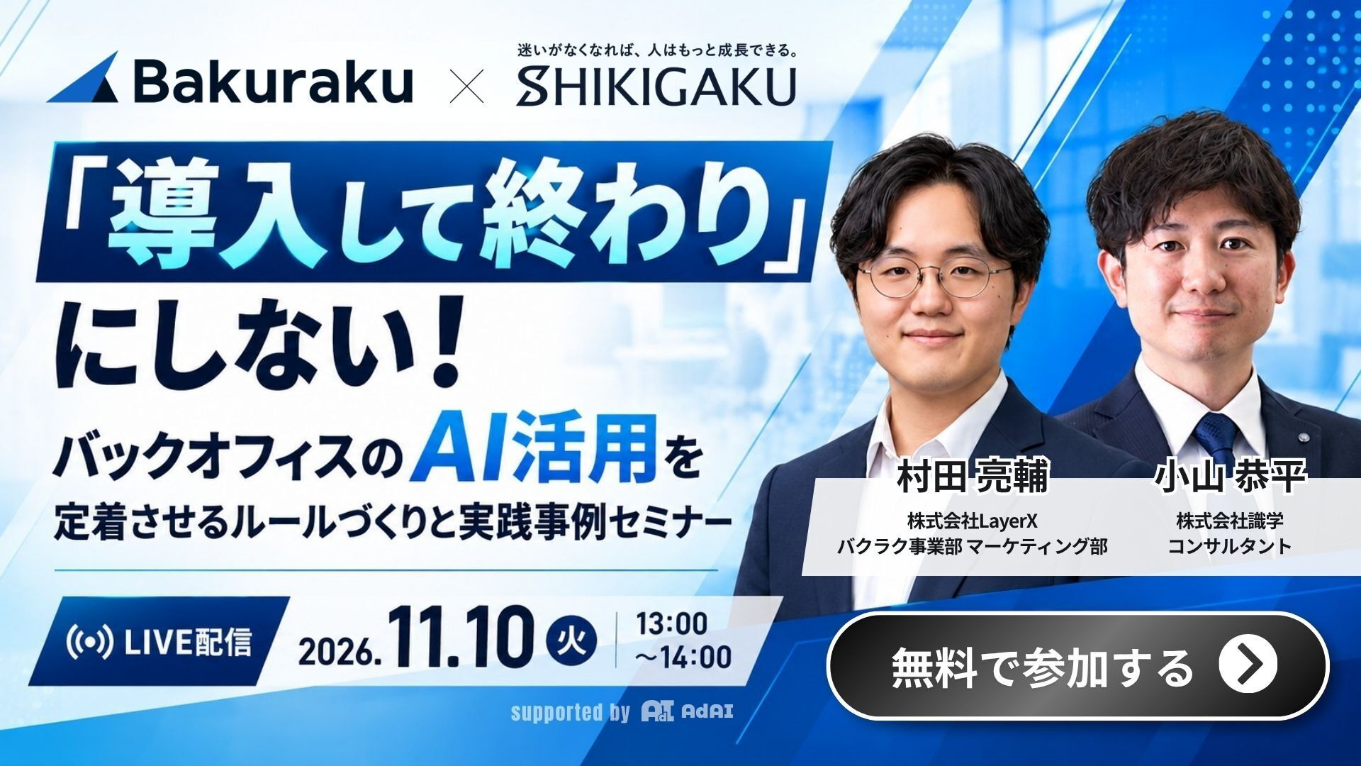「導入して終わり」にしない!バックオフィスのAI活用を定着させるルールづくりと実践事例セミナー