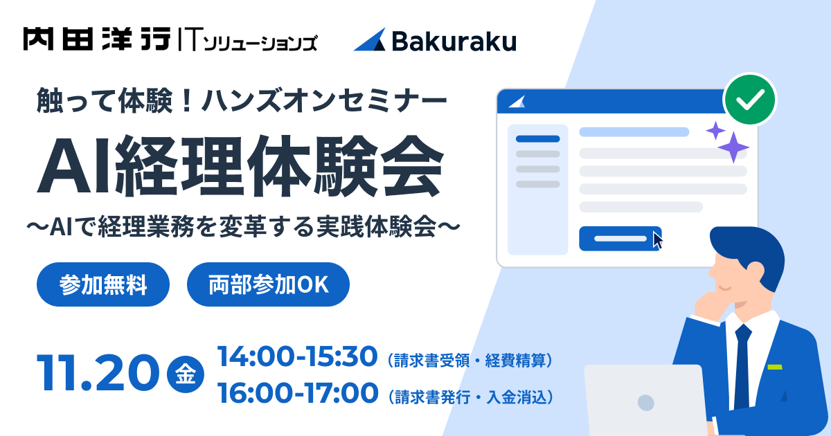 【名古屋開催】「AI経理体験会」触って体験!バクラク ハンズオンセミナー~AIで経理業務を変革する実践体験会~